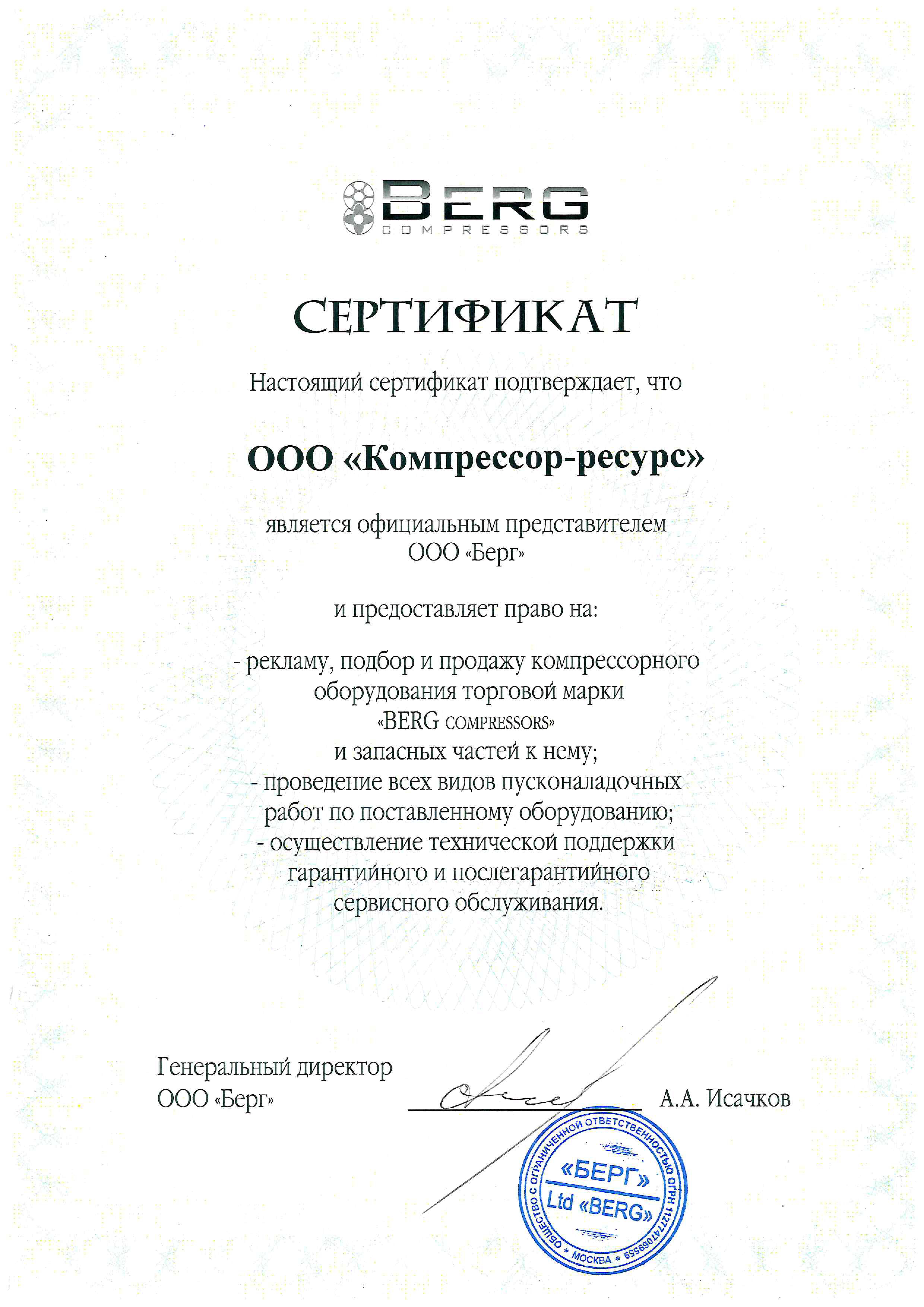 ООО "Компрессор-ресурс" официальный представитель продукции BERG