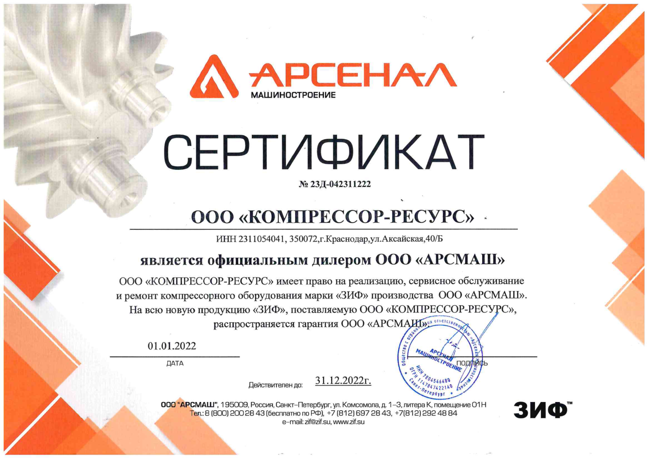 ООО "Компрессор-ресурс" является официальный представитель продукции ЗИФ