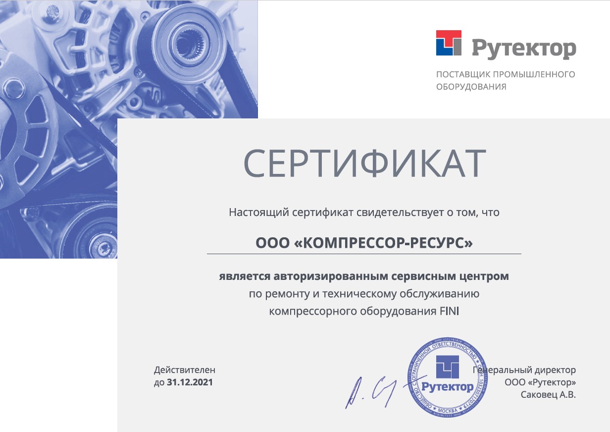 ООО "Компрессор-ресурс" является авторизованным сервисным центром по ремонту и сервисному обслуживанию оборудования FINI