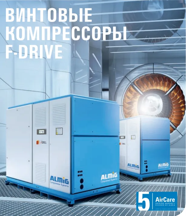 Винтовые компрессоры F-DRIVE от ALMIG Винтовые компрессоры F-DRIVE от ALMIG